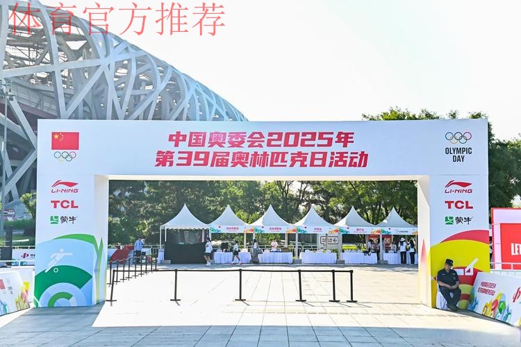 中国奥委会2025年第39届奥林匹克日活动顺利举行 中国奥委会2025年第39届奥林匹克日活动顺利举行