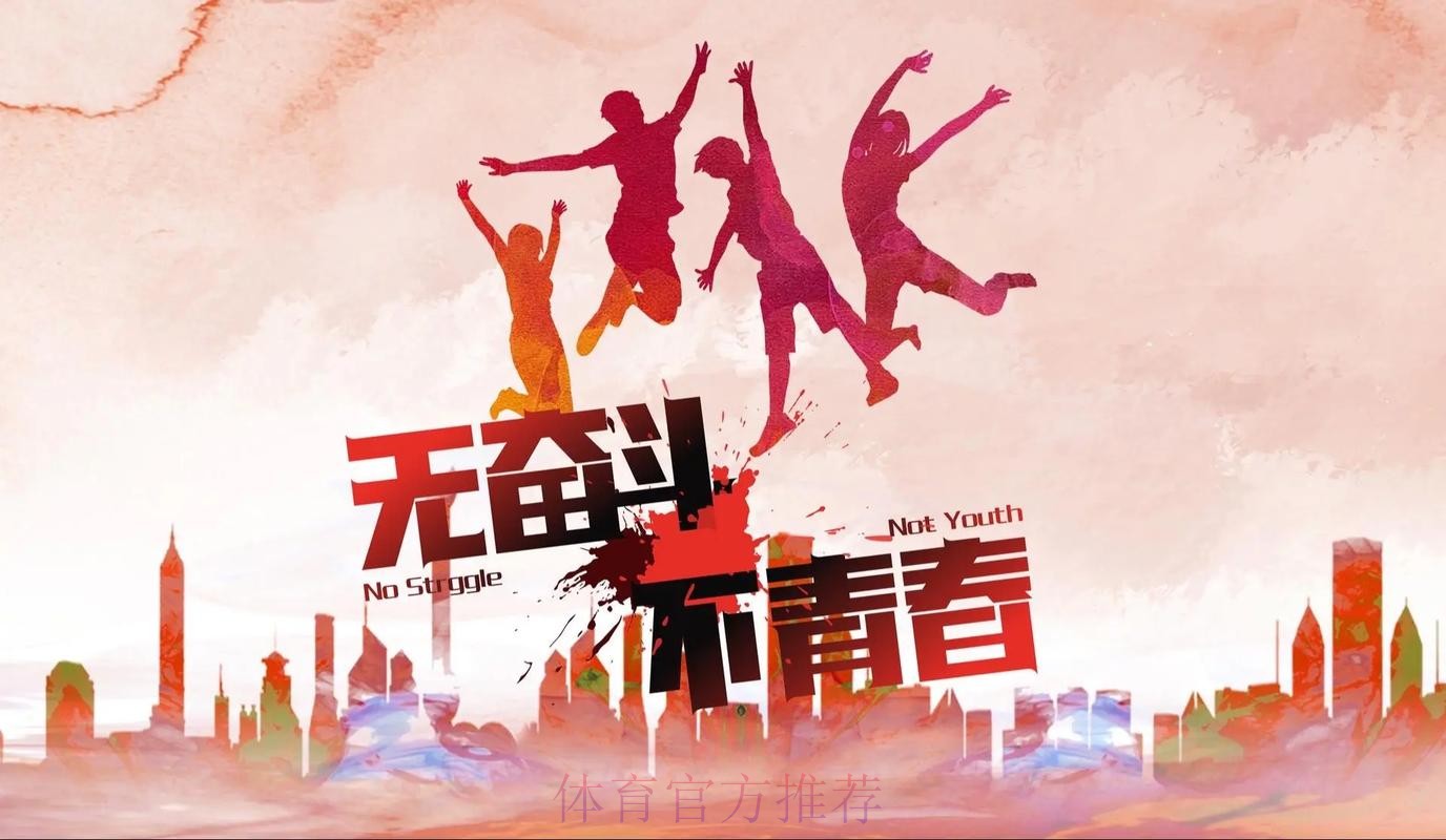 汇聚青春力量 澎湃体育梦想 汇聚青春力量 澎湃体育梦想